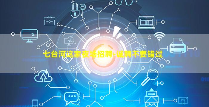 七台河这家夜场招聘-诚聘不要错过