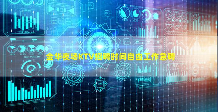金华夜场KTV招聘时间自由工作急聘